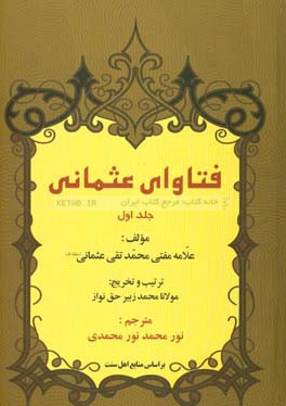 فتاوی عثمانی: کتاب الایمان و العقائد، کتاب السنه و البدعه، کتاب العلم و التاریخ، کتاب التفسیر، کتاب الحدیث، کتاب الدعوه و التبلیغ، کتاب التصوف ...