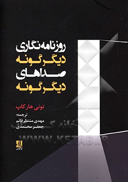 روزنامه‌نگاری دیگرگونه، صداهای دیگرگونه