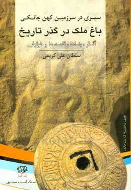 باغ ملک در گذر تاریخ: آثار، بناها، قلعه‌ها و طوایف