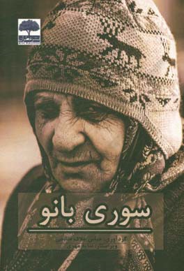 سوری بانو: مجموعه آثار منتخب پنجمین جشنواره‌ی ملی داستان کوتاه