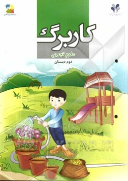 بسته مدیریت کلاسی: کاربرگ علوم تجربی دوم دبستان