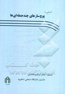 آشنایی با پوچ‌سازهای چندجمله‌ای‌ها