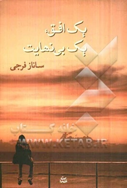 یک افق، یک بی نهایت