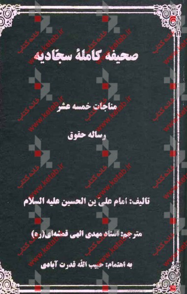 صحیفه سجادیه (زبور آل محمد ص): مناجات خمسه عشر رساله حقوق