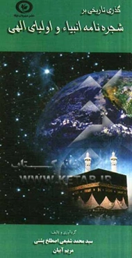 گذری تاریخی بر شجره‌نامه انبیاء و اولیای الهی