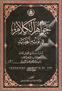 جواهر الکلام فی ثوبه الجدید: اسلوب جدید فی تحلیل ابحاث کتاب (جواهر الکلام) و عرضها بمنهجیه موضوعیه