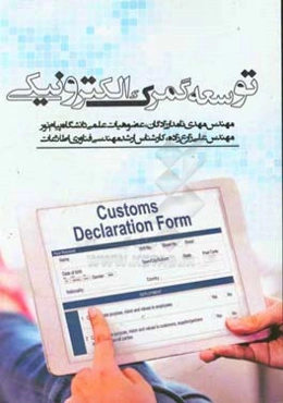توسعه گمرک الکترونیکی