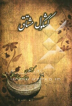 کشکول مشتاق