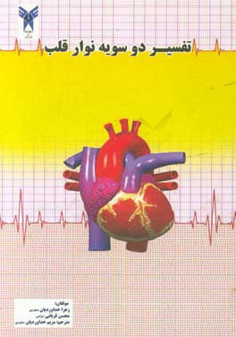 تفسیر دوسویه نوار قلب