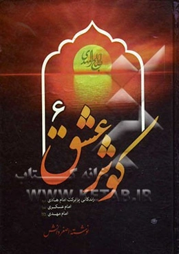 کوثر عشق 6