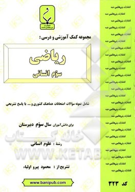 مجموعه کمک ‌آموزشی و درسی ریاضی سوم انسانی: شامل نمونه سوالات امتحانات هماهنگ کشوری با پاسخ تشریحی