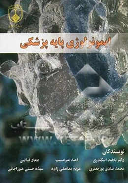 ایمونولوژی پایه پزشکی