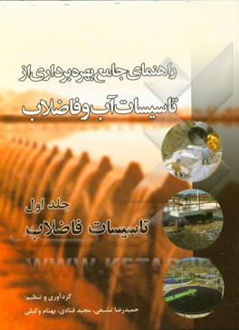 راهنمای جامع بهره‌برداری از تاسیسات آب و فاضلاب: تاسیسات فاضلاب