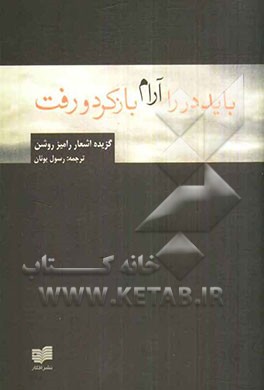 باید در را آرام باز کرد و رفت