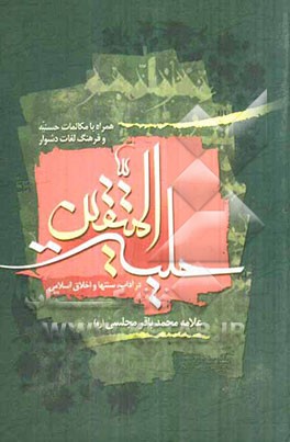 حلیه المتقین: در آداب و سنن و اخلاق اسلامی به انضمام مکالمات حسنیه در دربار هارون الرشید با علمای مخالفین