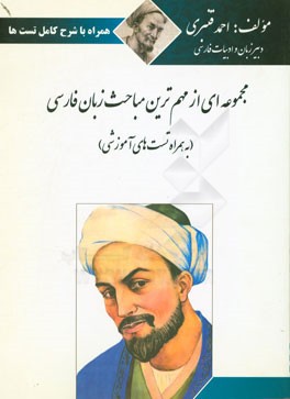 مجموعه‌ای از مهم‌ترین مباحث زبان فارسی به همراه تست‌های آموزشی (با شرح کامل تست‌ها)