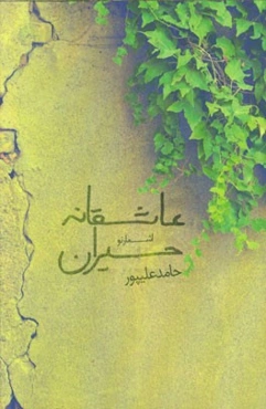 عاشقانه حیران