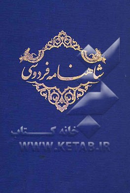 شاهنامه فردوسی: بر اساس نسخه مسکو