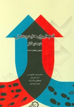 قدم‌هایی برای هدایت چند نسل در محیط کار (مروری بر کارهای گذشته)