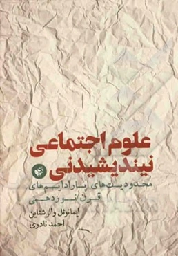 علوم اجتماعی نیندیشیدنی: محدودیت‌های پارادایم‌های قرن نوزدهمی