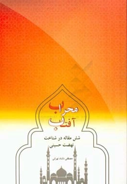 محراب آفتاب: شش مقاله در شناخت نهضت حسینی