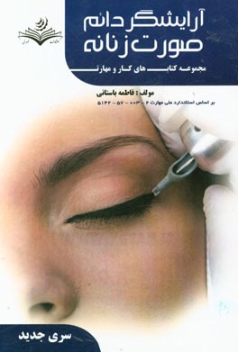 کتاب درسی آرایشگر دایم صورت زنانه کد استاندارد: 2-003-57-5142
