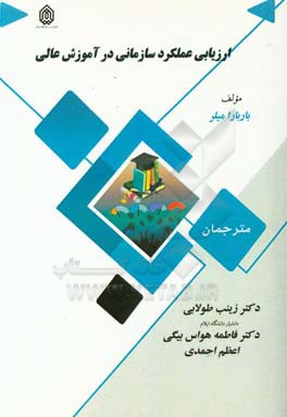 ارزیابی عملکرد سازمانی در آموزش عالی