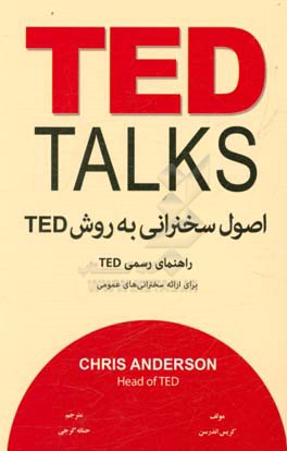 اصول سخنرانی به روش TED: راهنمای رسمی TED برای ارائه سخنرانی‌های عمومی