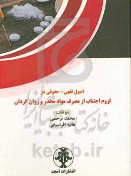 اصول فقهی - حقوقی در لزوم اجتناب از مصرف مواد مخدر و روان‌گردان