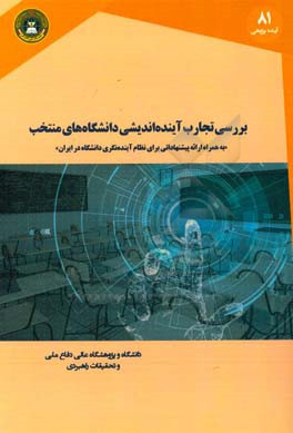 بررسی تجارب آینده‌اندیشی دانشگاه‌های منتخب: به همراه ارائه پیشنهاداتی برای نظام آینده‌نگری دانشگاه در ایران