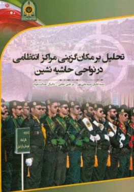 تحلیل بر مکان‌گزینی مراکز انتظامی در نواحی حاشیه‌نشین