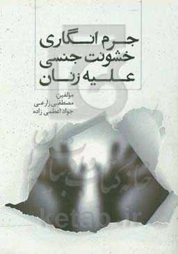 جرم‌انگاری خشونت جنسی علیه زنان