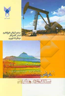 خواص سنگ‌های مخزن