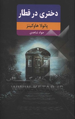 دختری در قطار
