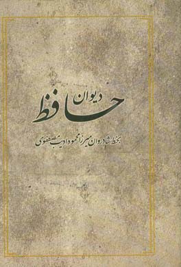دیوان خواجه شمس‌الدین حافظ شیرازی