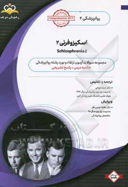 روانپزشکی: اسکیزوفرنی 2: مجموعه سوالات آزمون ارتقاء و بورد روانپزشکی با پاسخ تشریحی ...