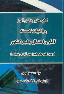 ریاضیات گسسته آمار و احتمال جامع کنکور