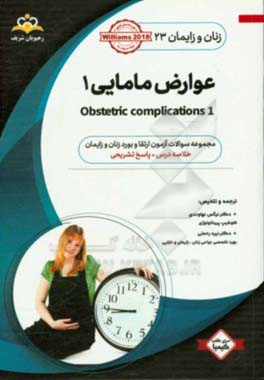 زنان و زایمان: عوارض مامایی 1: خلاصه درس به همراه مجموعه سوالات آزمون ارتقاء و بورد زنان و زایمان با پاسخ تشریحی Williams 2018 کتاب آمادگی آزمون ارتقا