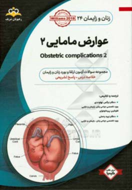 زنان و زایمان: عوارض مامایی 2: خلاصه درس به همراه مجموعه سوالات آزمون ارتقاء و بورد زنان و زایمان با پاسخ تشریحی Williams 2018 کتاب آمادگی آزمون ارتقا