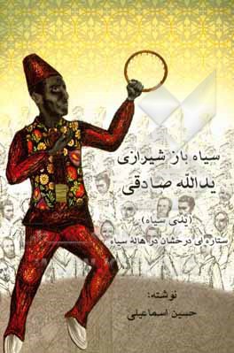 ستاره درخشان در هاله سیاه: یدالله صادقی سیاه‌باز شیرازی