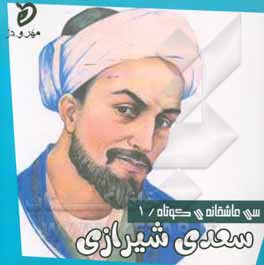 سعدی شیرازی