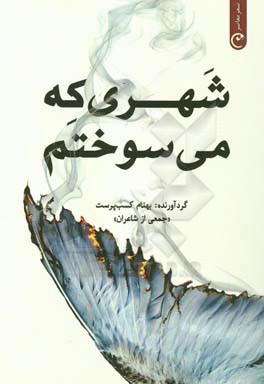 شهری که می‌سوختم