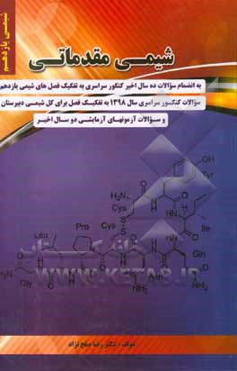 شیمی مقدماتی یازدهم