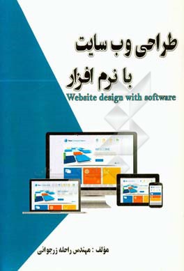 طراحی وب سایت با نرم‌افزار