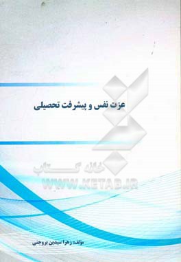 عزت نفس و پیشرفت تحصیلی