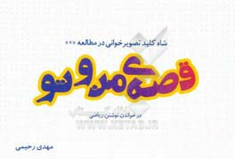 قصه من و تو - در خواندن و نوشتن و ریاضی
