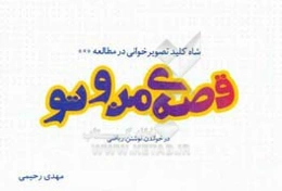 قصه من و تو - در خواندن و نوشتن و ریاضی