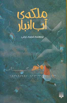 ملکه‌ی آب‌انبار