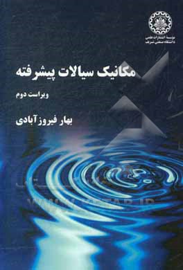 مکانیک سیالات پیشرفته