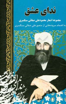 ندای عشق: مجموعه اشعار محمودعلی صفائی‌سنگسری به انضمام سروده‌هایی از منصورعلی صفائی‌سنگسری